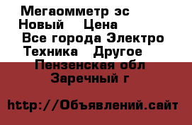 Мегаомметр эс0210/1 (Новый) › Цена ­ 8 800 - Все города Электро-Техника » Другое   . Пензенская обл.,Заречный г.